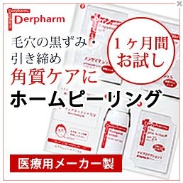 ホームピーリングセット商品